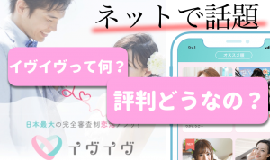 イヴイヴ 評判
