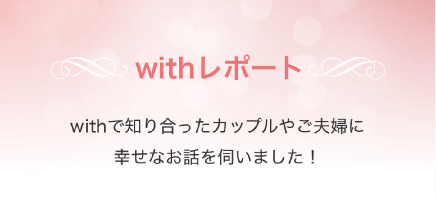 マッチングアプリwith