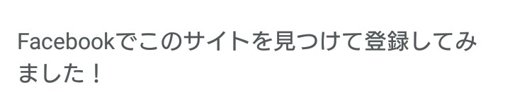 登録理由 Facebookから