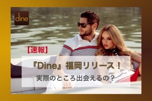 MAN_Dain_速報_ - マッチングアプリなび