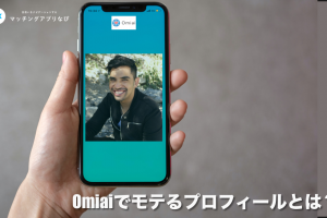 omiai-profile-thumbnail - マッチングアプリなび
