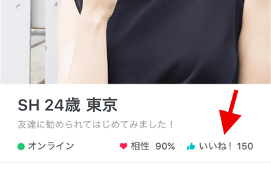 ペアーズ いいね数
