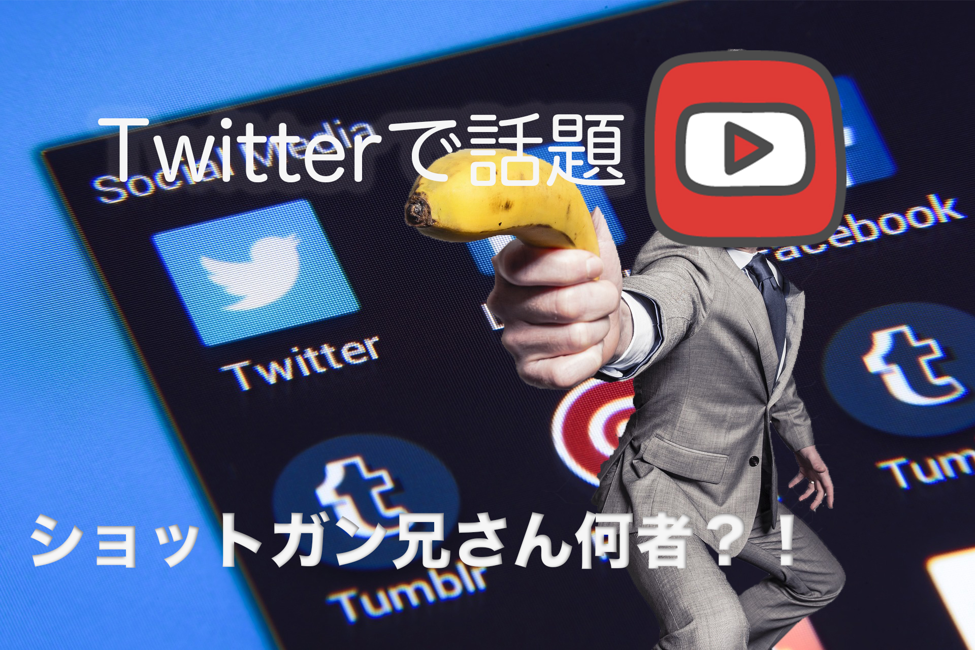衝撃 イヴイヴ で話題のショットガン兄さん Youtubeで話題 あのお兄さんは何者