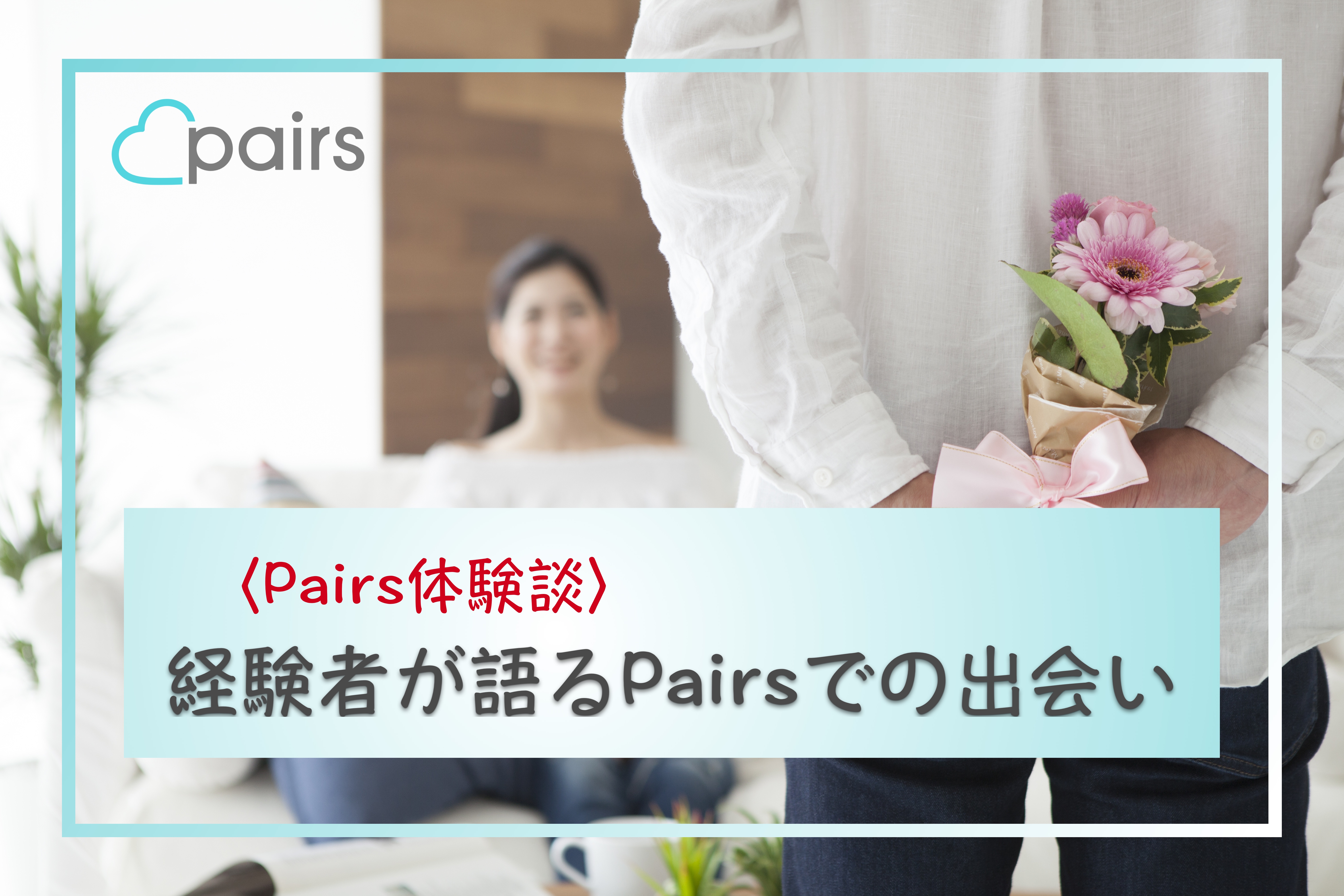 MAN_Pairs_abe_サムネ - マッチングアプリなび