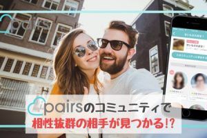ペアーズ コミュニティサムネイル