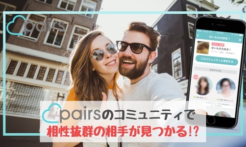 ペアーズ コミュニティサムネイル