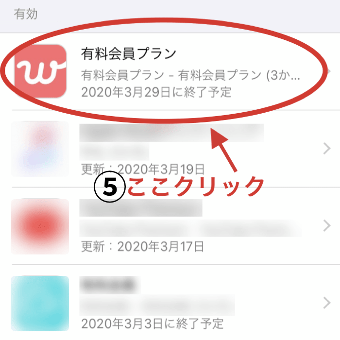 withAppStoreの解約手順5