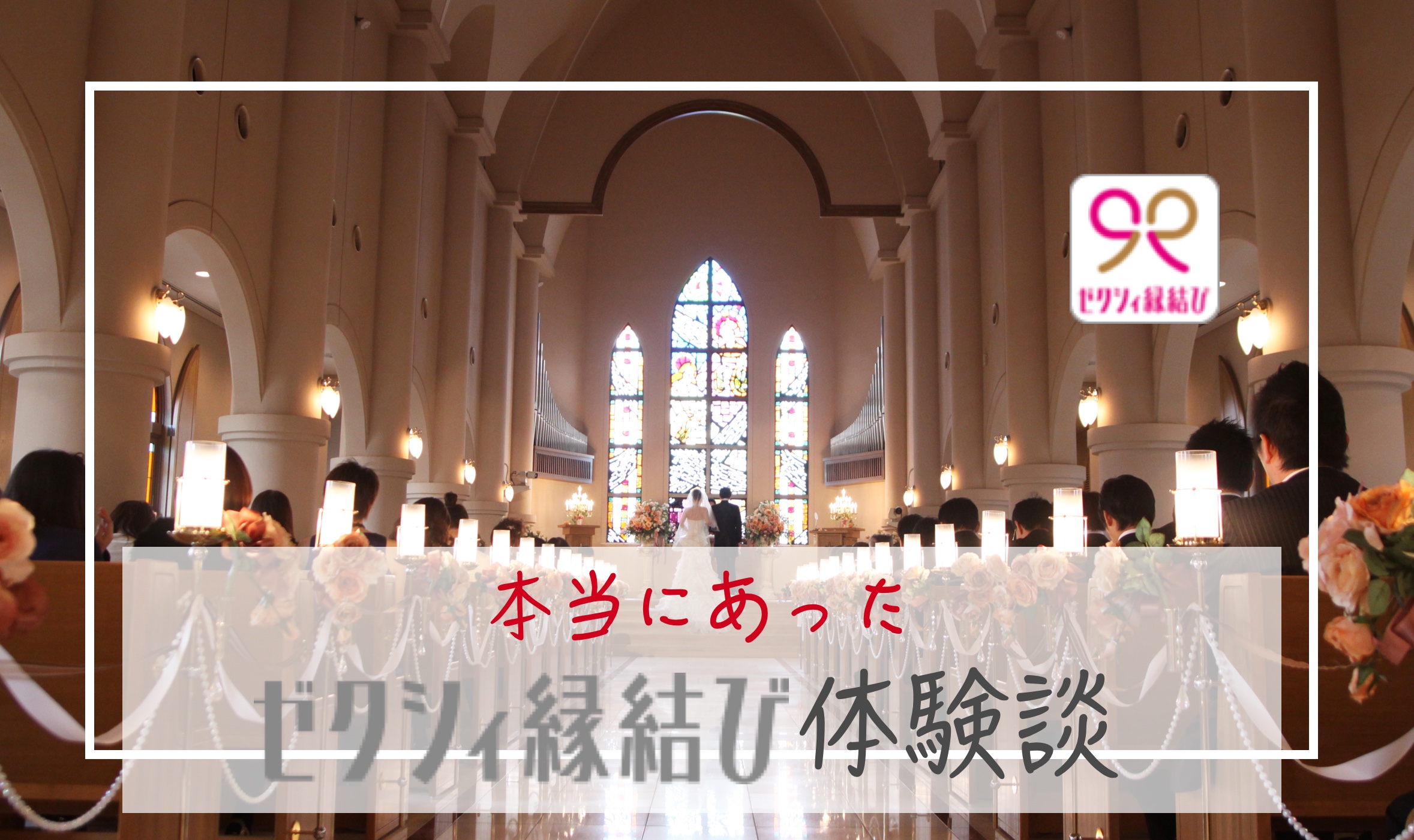 MAN_zexy_experiences_体験談_サムネ - マッチングアプリなび