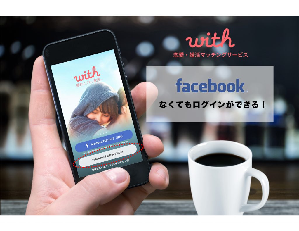 With ウィズ をfacebook連携したらバレる 友達数が多い人 非表示の人は何 そんな疑問について解説します