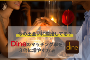 dine出会い