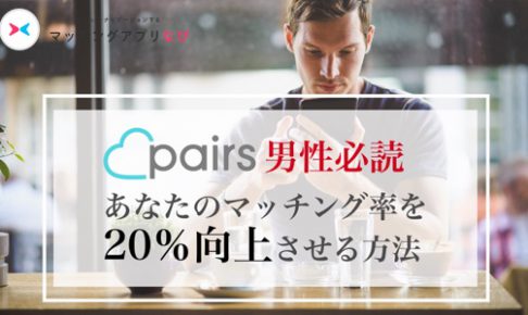 ペアーズ いいね数 男
