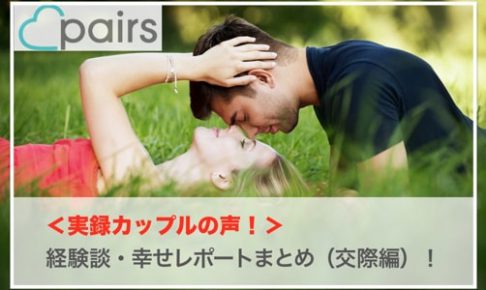 ペアーズ 幸せレポート　サムネイル