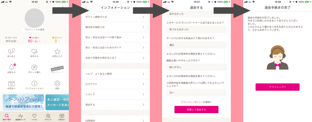 ゼクシィ縁結び 退会手順