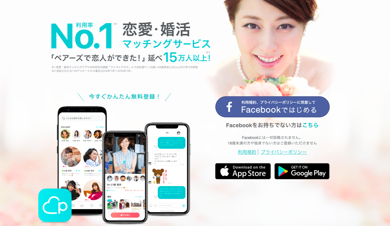 ペアーズ