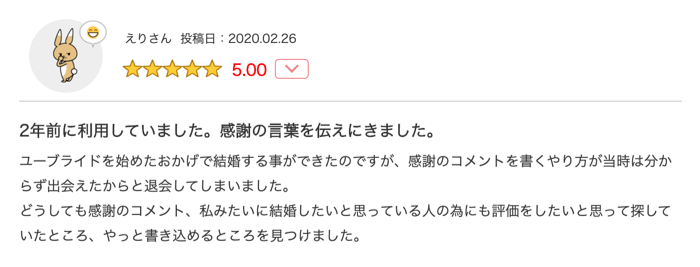 ユーブライドで結婚した口コミ1