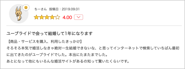 ユーブライドで結婚した口コミ2