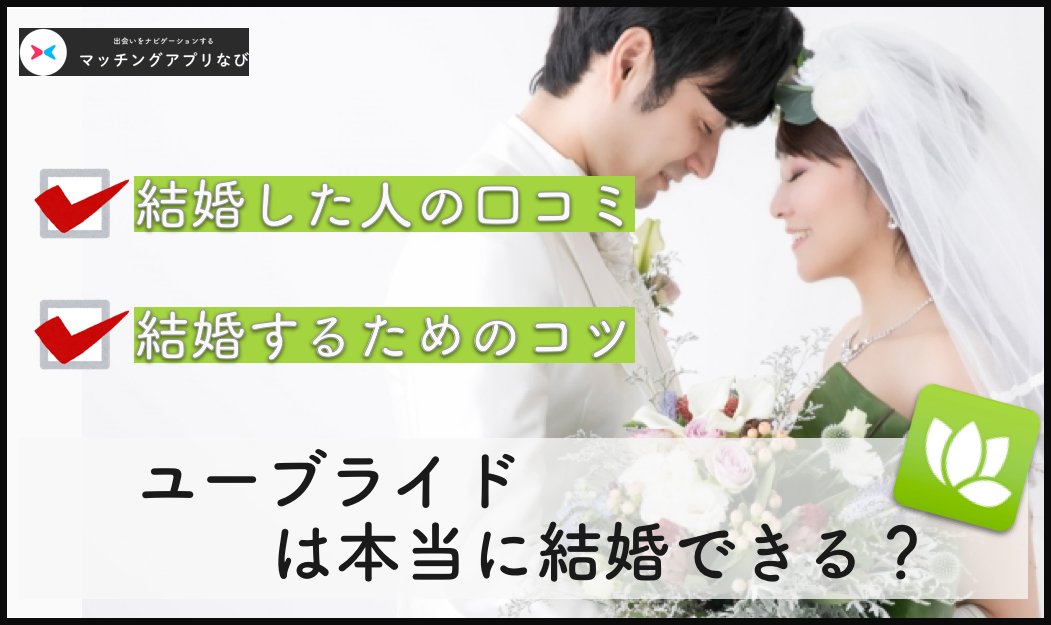 youbride-kekkon-thumbnail - マッチングアプリなび