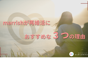 マリッシュ婚活-min - マッチングアプリなび