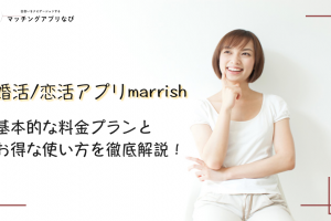 マリッシュ料金サムネイル - マッチングアプリなび