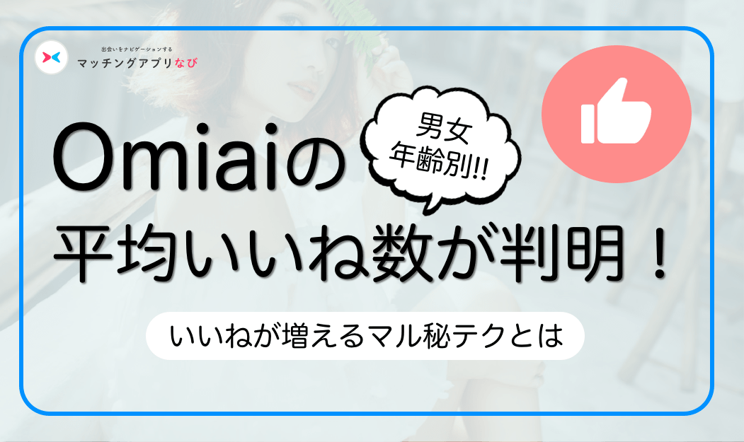 Omiai いいね-min - マッチングアプリなび