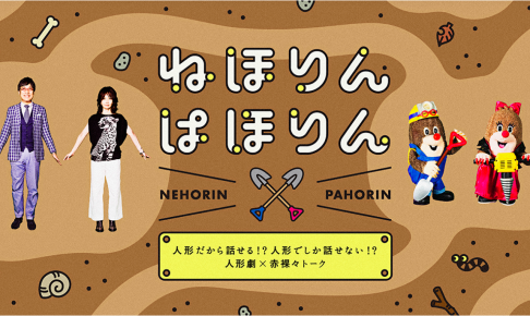 ねほりんぽほりん