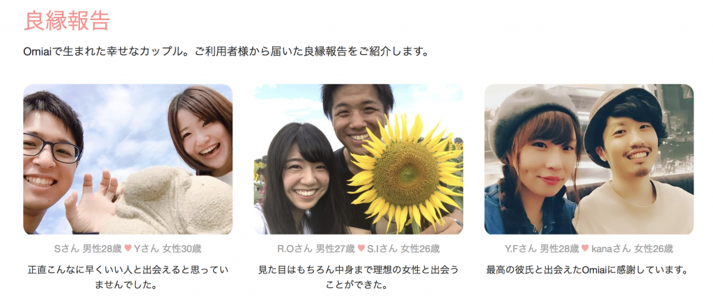 マッチングアプリ Omiai良縁報告