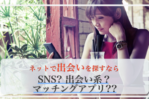 ネット出会い - マッチングアプリなび