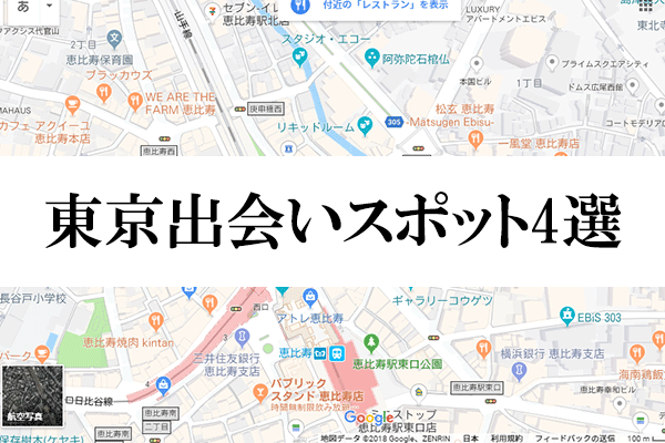 東京で出会いたいなら絶対ココ!東京出会いスポット4選
