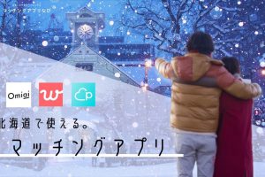 matching-app-hokkaido-thumbnbail-min - マッチングアプリなび