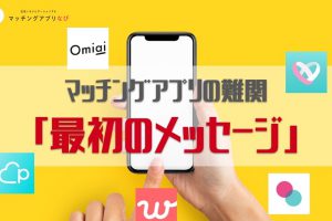 matching-app-messege-thumbnail-min - マッチングアプリなび