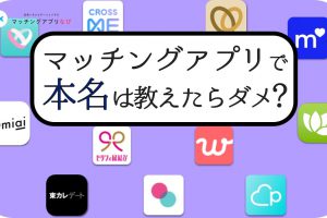matching-app-real-name-thumbnail-min - マッチングアプリなび