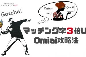 omiai-matching-thumbnail-min - マッチングアプリなび