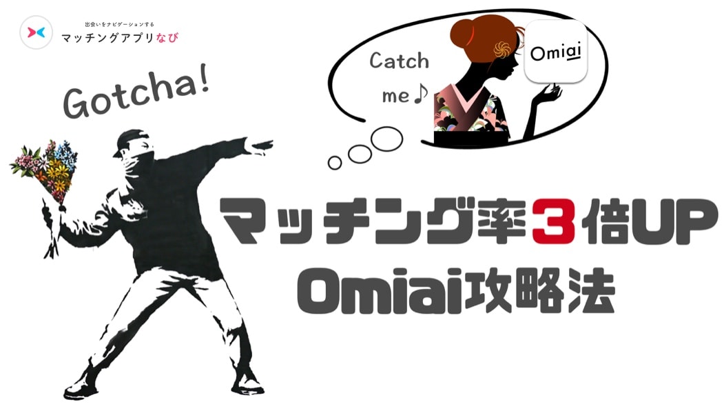 omiai-matching-thumbnail-min - マッチングアプリなび