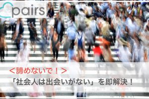 ペアーズ 　社会人サムネイル