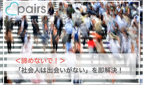 ペアーズ 　社会人サムネイル
