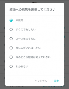 結婚の意思を問う画面