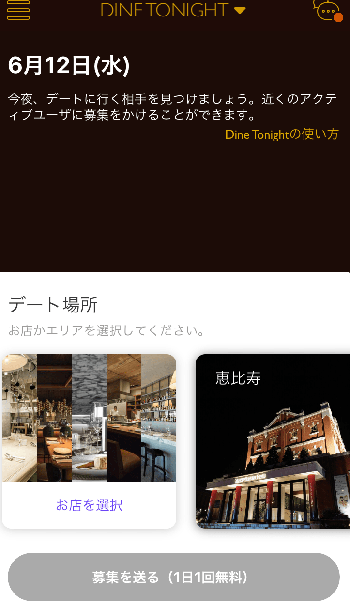 dine使い方