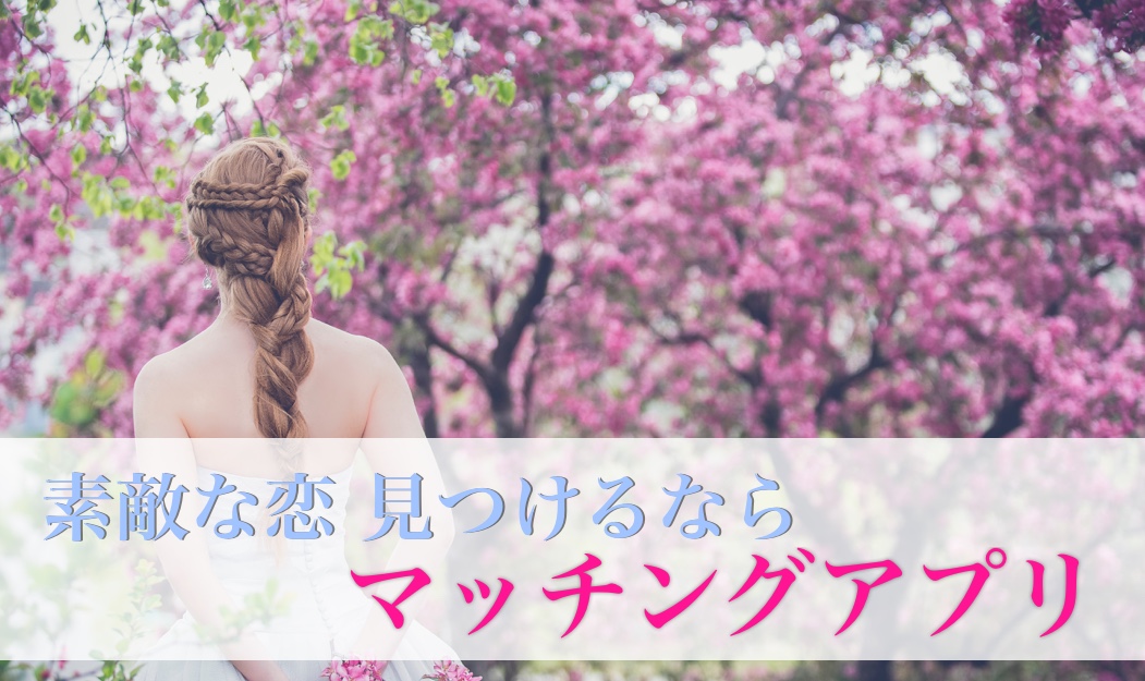 サムネ - マッチングアプリなび