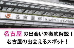 名古屋_出会い_サムネ - マッチングアプリなび