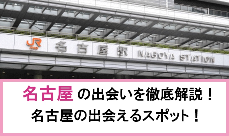 名古屋_出会い_サムネ - マッチングアプリなび