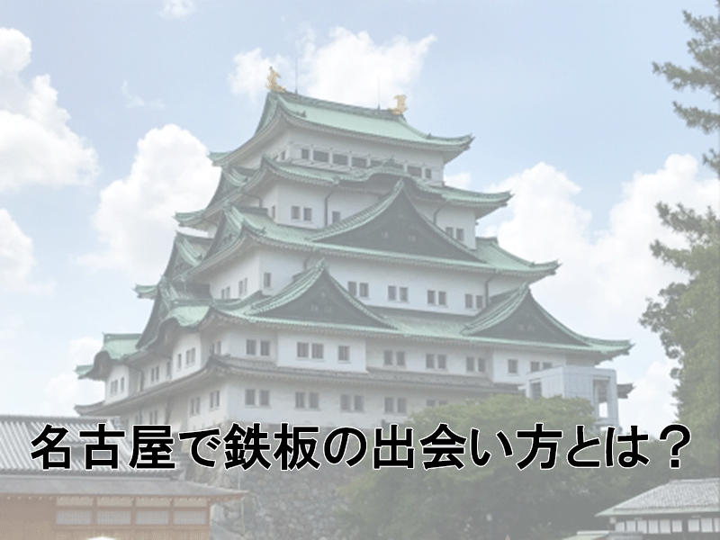 名古屋城