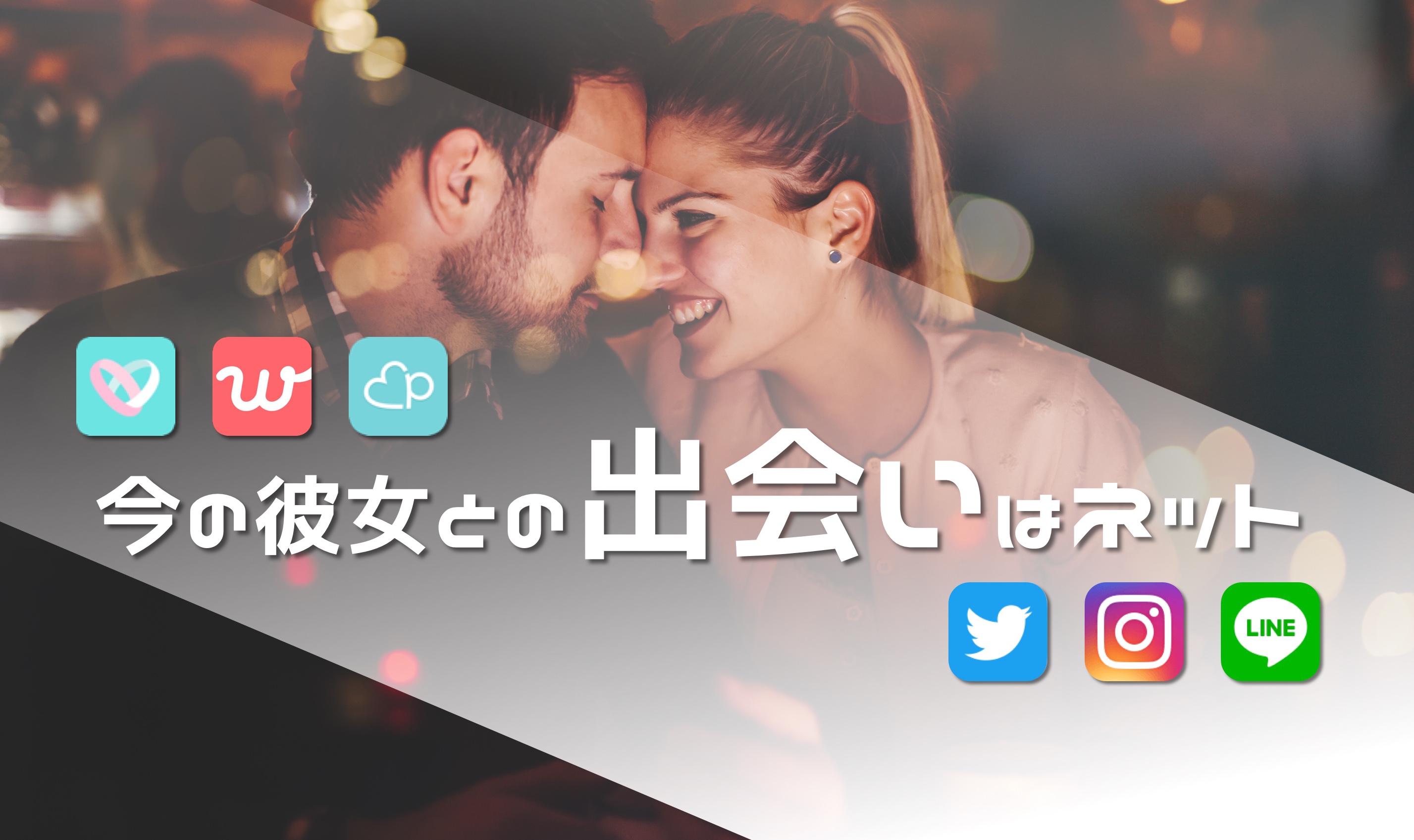 彼女欲しい_ネット_サムネ - マッチングアプリなび