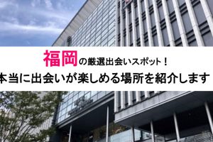 福岡_出会い_サムネ - マッチングアプリなび