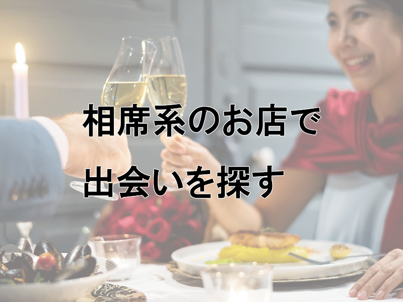 男女　ディナー