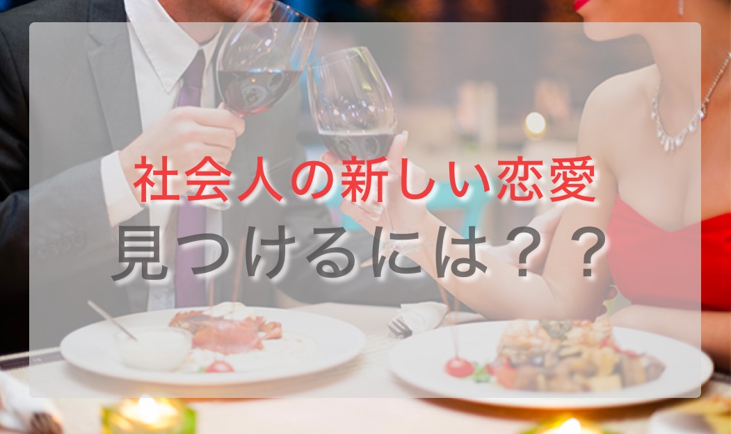 社会人なってからの恋愛はどうして難しいの きっかけを掴むには が重要だった