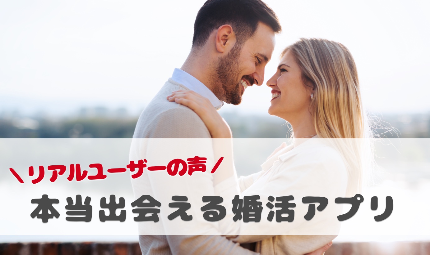 読んで納得 婚活アプリの生評価 生口コミを公開 婚活アプリで本当に出会えるのかガチ評価を徹底分析