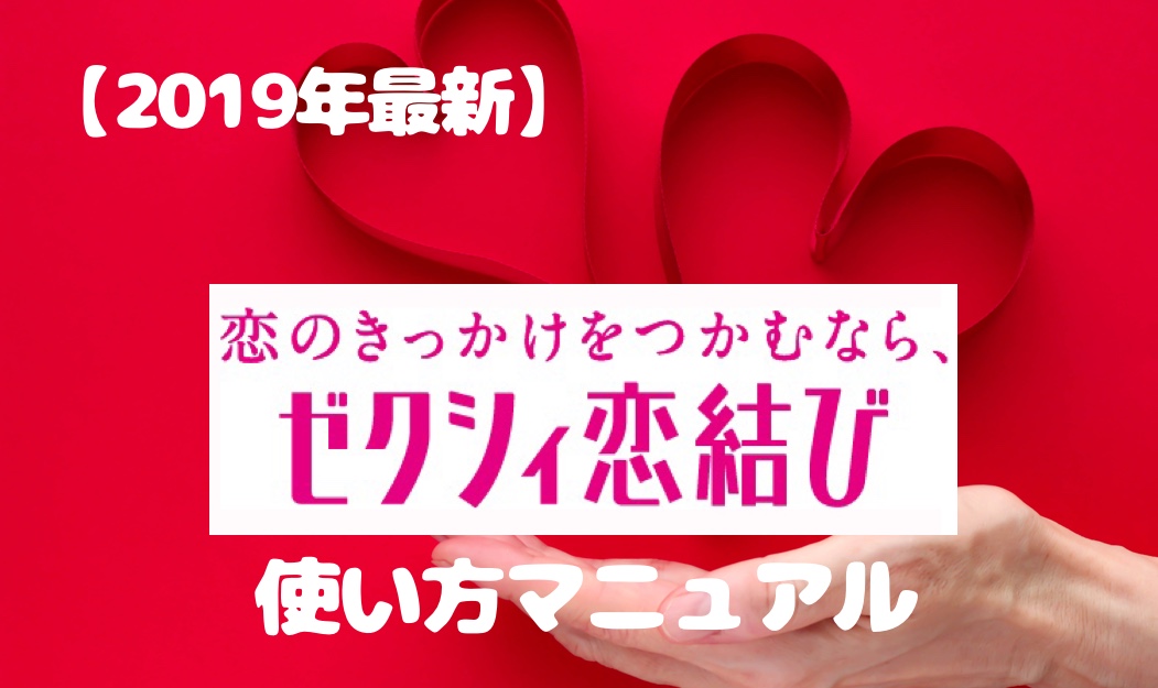 【出会いを攻略】ゼクシィ恋結びは今使うべきアプリ？評判や口コミ・料金詳細まで紹介 | 2024年最新