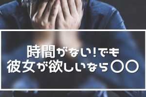 MAN_彼女欲しい_時間ない - マッチングアプリなび