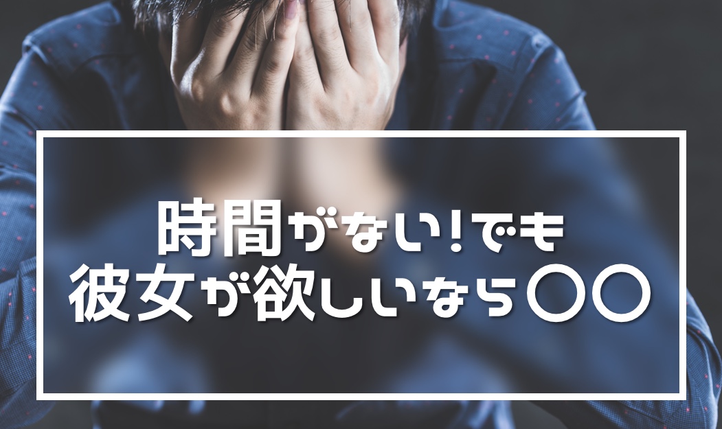 MAN_彼女欲しい_時間ない - マッチングアプリなび