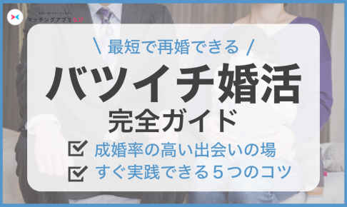 再婚婚活サムネイル